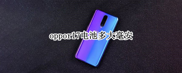 oppor17电池多大毫安 oppor17电池多大毫安在哪看