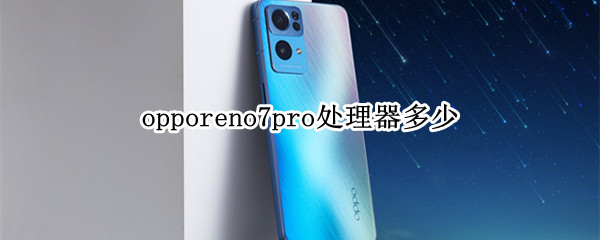 opporeno7pro处理器多少 opporeno7pro+参数配置及价格