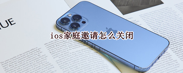 ios家庭邀请怎么关闭 ios关闭日历邀请