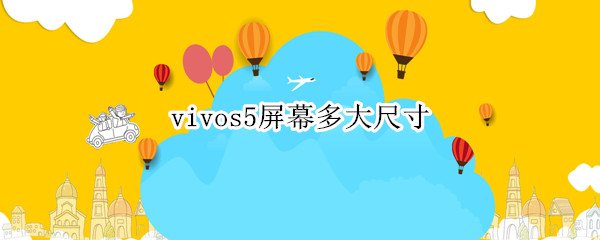 vivos5屏幕多大尺寸 vivos5手机屏幕多大尺寸