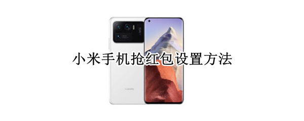 小米手机抢红包设置方法 小米手机如何设置抢红包功能