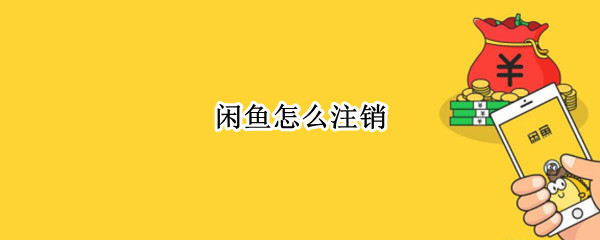 闲鱼怎么注销 闲鱼怎么注销支付宝绑定