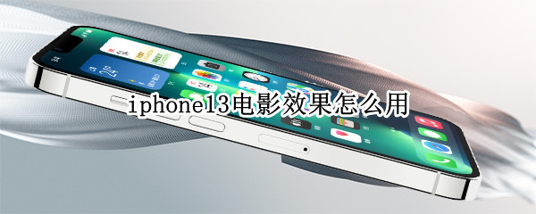 iphone13电影效果怎么用（iPhone13电影效果使用方法）