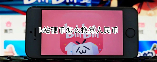 b站硬币怎么换算人民币 B站硬币换算人民币