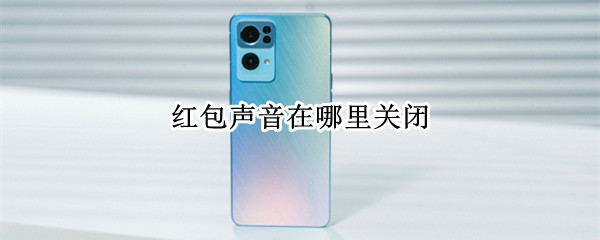 红包声音怎么关 群里红包声音怎么关