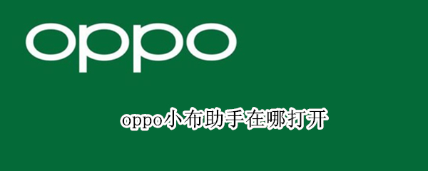 oppo小布助手在哪打开 OPPO手机如何打开小布助手