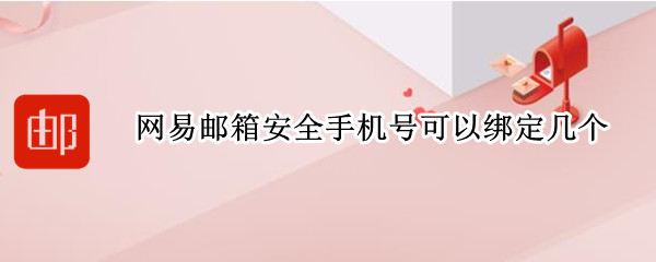网易邮箱安全手机号可以绑定几个（网易邮箱一个手机号可以绑定几个安全手机）