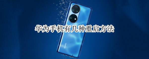 华为手机有几种重启方法 华为手机重启的方法