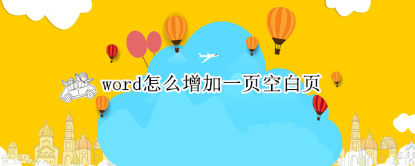 word怎么增加一页空白页（word怎么删除空白页）