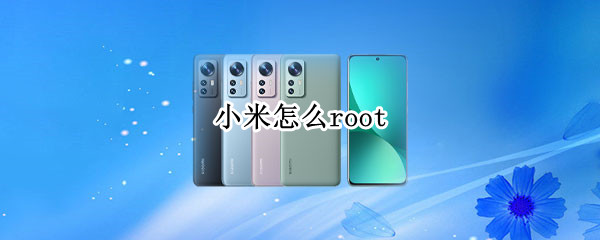 小米怎么root（小米怎么root权限获取）