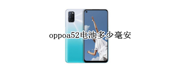 oppoa52电池多少毫安（oppoa52电池多少毫安在哪里看）