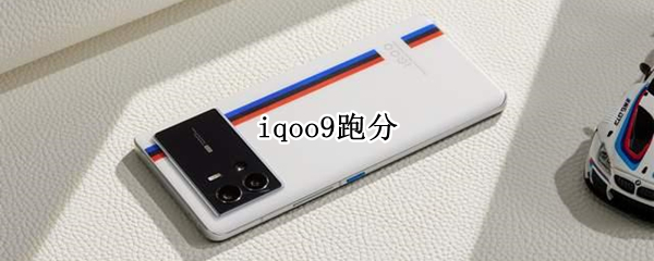 iqoo9跑分 iqoo9跑分没到100w怎么回事