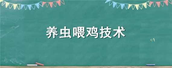 养虫喂鸡技术