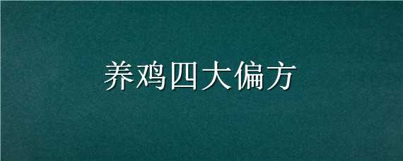 养鸡四大偏方