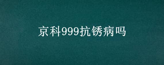 京科999抗锈病吗（京科968抗锈病吗）