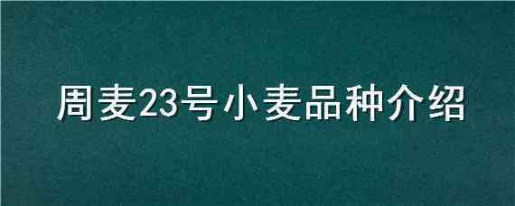 周麦23号小麦品种介绍 周麦44号小麦品种