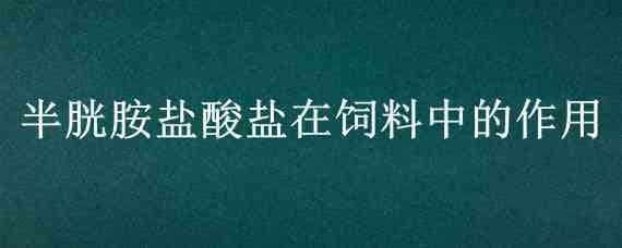 半胱胺盐酸盐在饲料中的作用