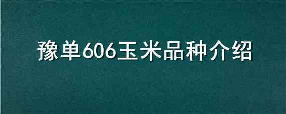 豫单606玉米品种介绍