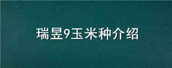 瑞昱9玉米种介绍