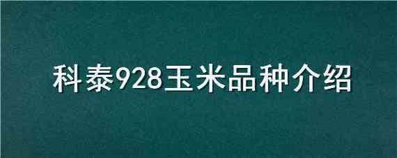 科泰928玉米品种介绍