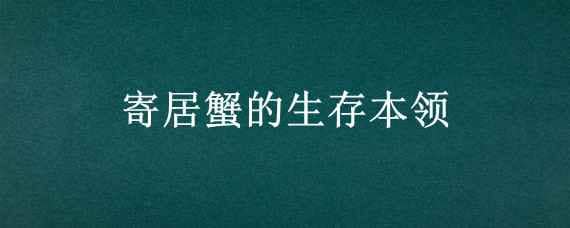 寄居蟹的生存本领