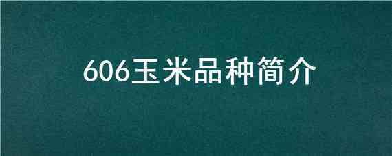 606玉米品种简介