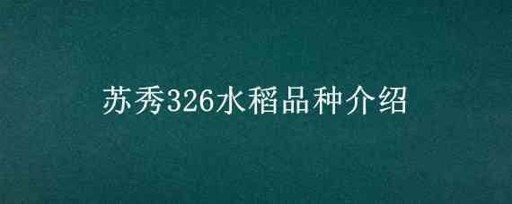 苏秀326水稻品种介绍