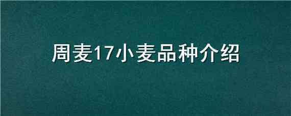 周麦17小麦品种介绍 周麦27小麦品种介绍