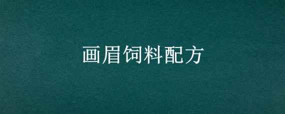 画眉饲料配方 画眉饲料配方制作过程