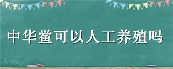 中华鲎可以人工养殖吗 中华鲎怎么养殖