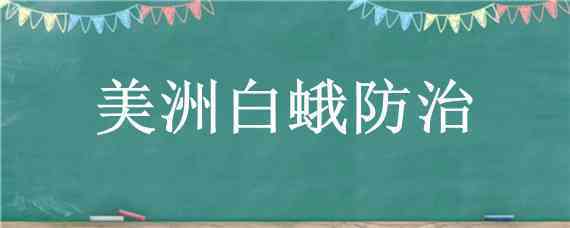 美洲白蛾防治 美洲白蛾防治方法