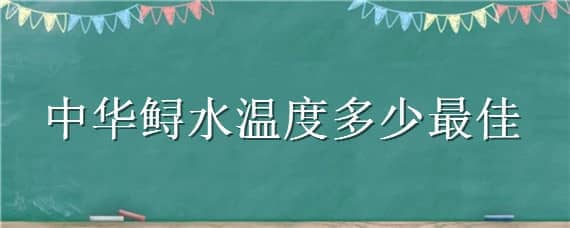 中华鲟水温度多少最佳 中华鲟适合什么水温度