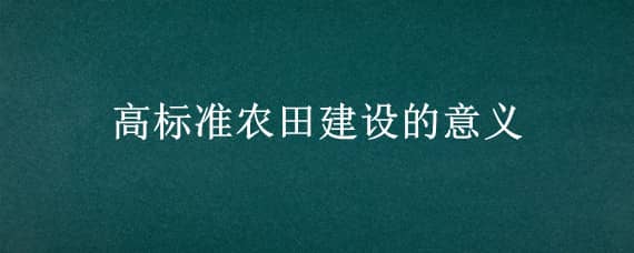 高标准农田建设的意义