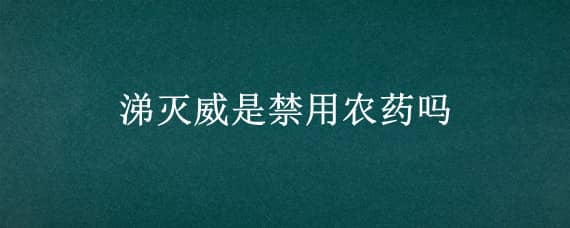 涕灭威是禁用农药吗