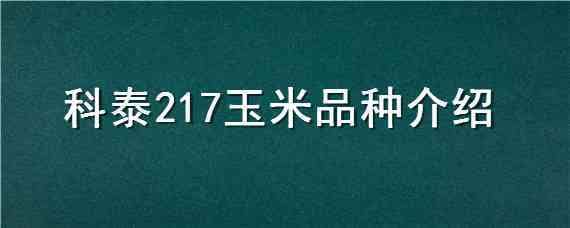 科泰217玉米品种介绍