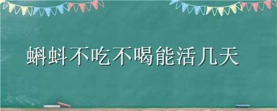 蝌蚪不吃不喝能活几天 蝌蚪吃不吃蝌蚪