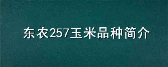 东农257玉米品种简介