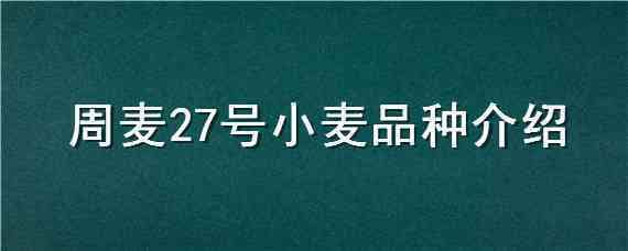 周麦27号小麦品种介绍 周麦26小麦品种介绍