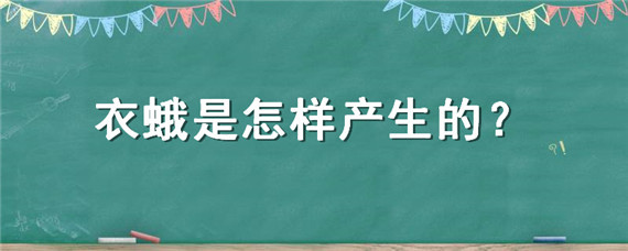 衣蛾是怎样产生的（衣蛾是什么）