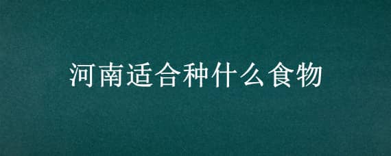 河南适合种什么食物 河南都吃什么食物