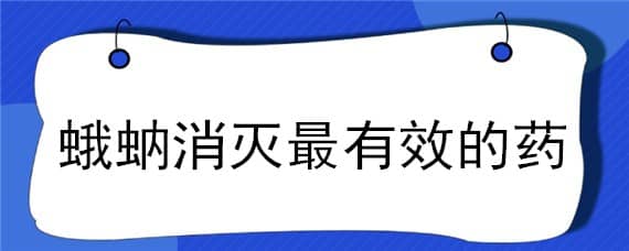 蛾蚋消灭最有效的药 蛾蚋消灭最有效的方法