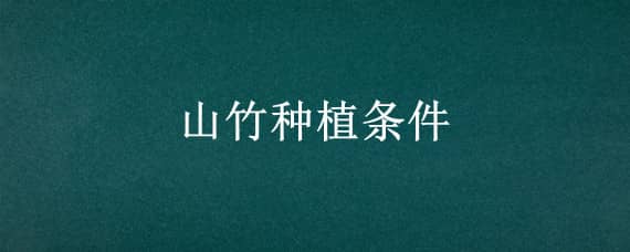 山竹种植条件 山竹种植条件和区域海拔