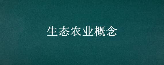 生态农业概念（生态农业概念什么时候传入我国）