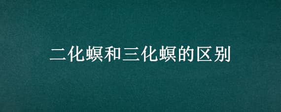 二化螟和三化螟的区别 二化螟和三化螟的区别是什么