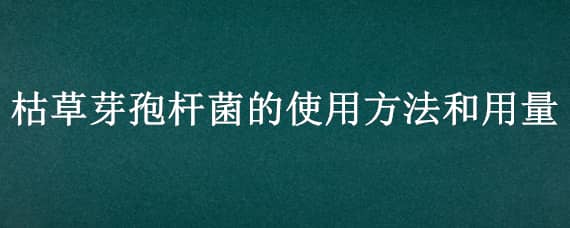 枯草芽孢杆菌的使用方法和用量