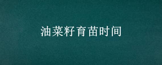 油菜生长期多少天收获 油菜多长时间收获