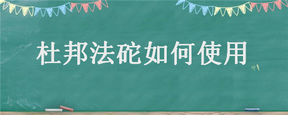 杜邦法砣如何使用（杜邦法砣价格是多少）