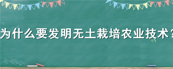 为什么要发明无土栽培农业技术 为什么要发明无土栽培的技术