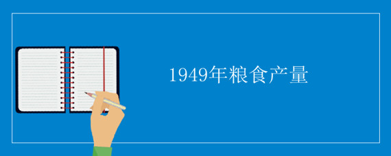 1949年粮食产量 1949年粮食产量多少吨