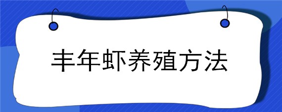 丰年虾养殖方法 丰年虾养殖及繁殖方法